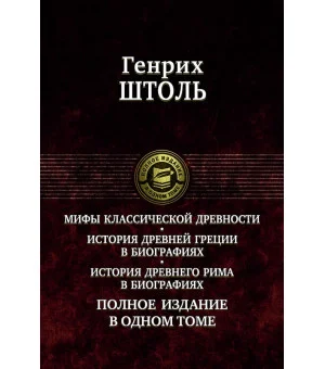 Мифы классической древности. История Древней Греции в биографиях. История Древнего Рима в биографиях