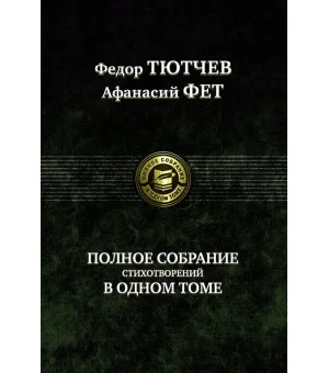 Полное собрание стихотворений в одном томе Полное собрание стихотворений в одном томе