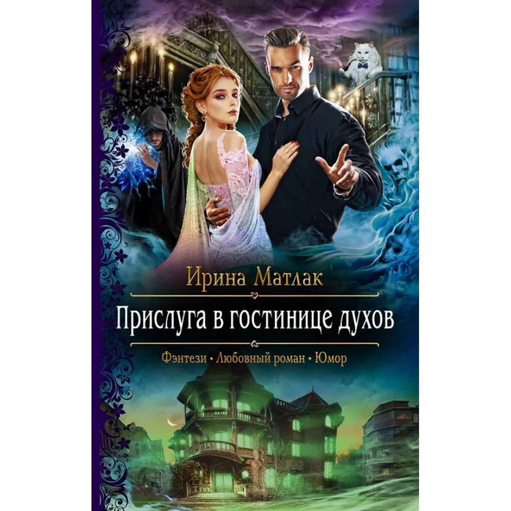 Прислуга в гостинице духов Прислуга в гостинице духов