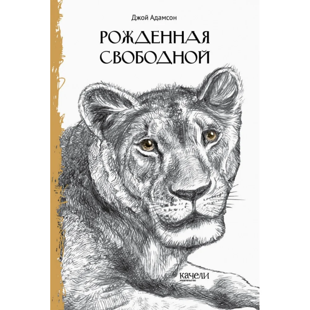 Рожденная свободной Рожденная свободной