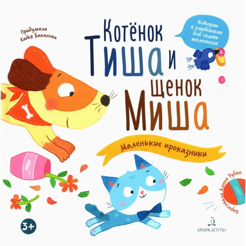 Котенок Тиша и щенок Миша. Маленькие проказники Котенок Тиша и щенок Миша. Маленькие проказники