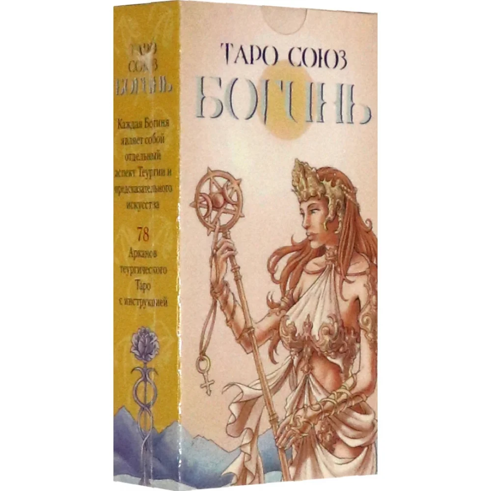 Таро "Союз Богинь", на русском языке Таро "Союз Богинь", на русском языке