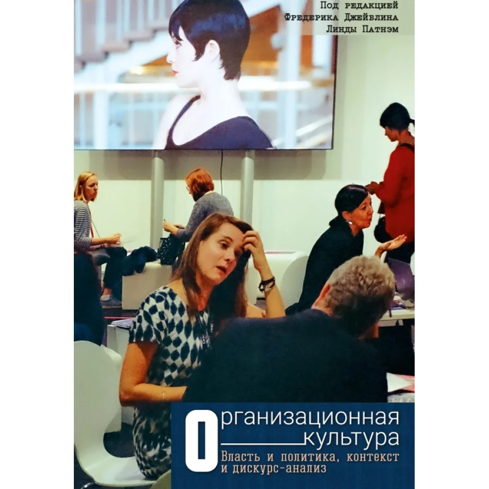 Организационная культура. Власть и политика, контекст и дискурс-анализ Организационная культура. Власть и политика, контекст и дискурс-анализ