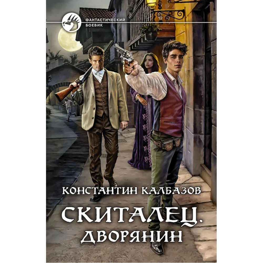 Скиталец. Дворянин Скиталец. Дворянин