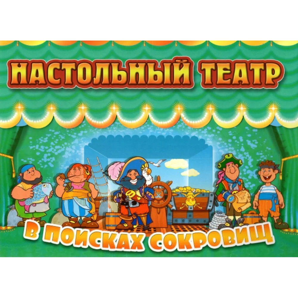 Настольный театр. В поисках сокровищ Настольный театр. В поисках сокровищ