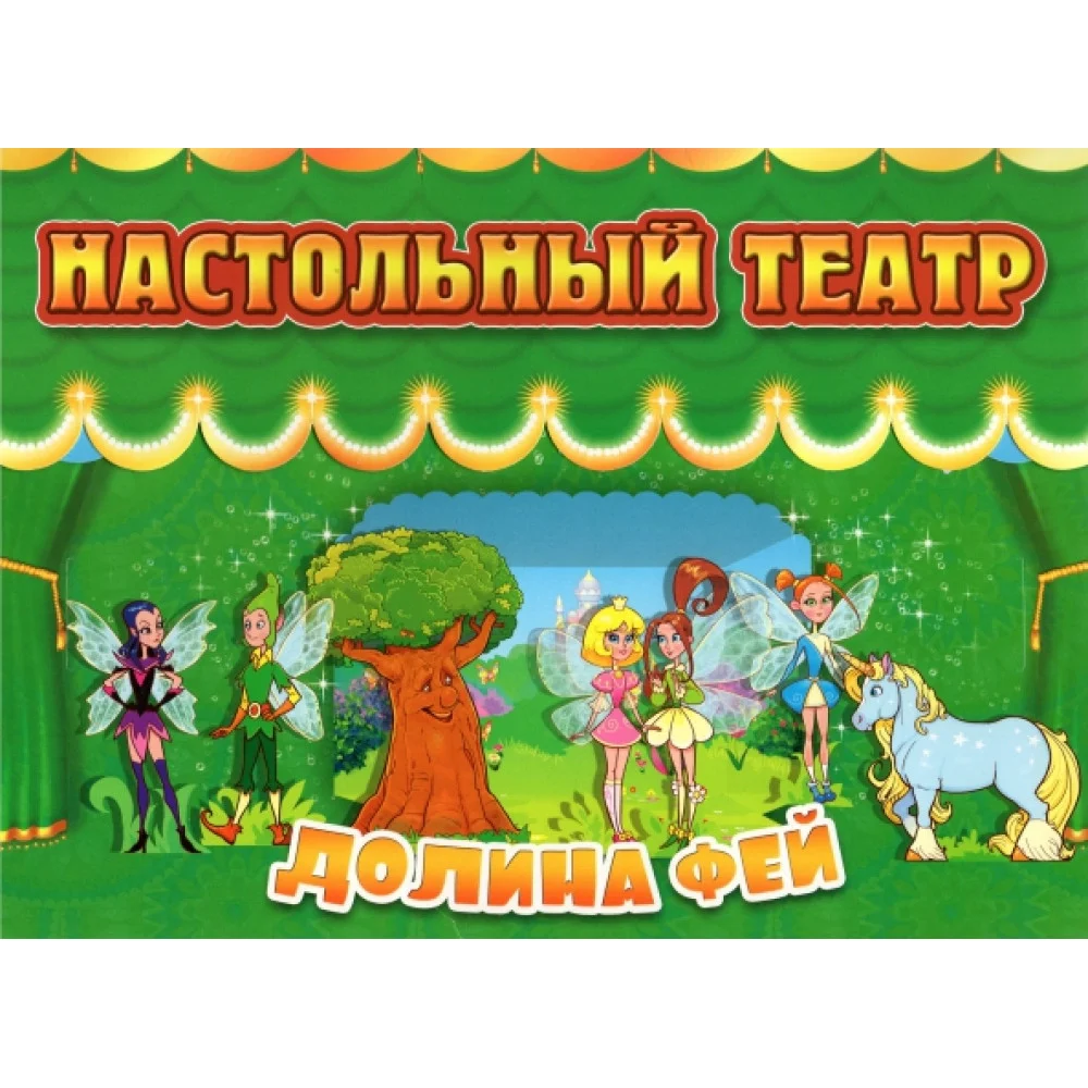 Настольный театр. Долина фей Настольный театр. Долина фей