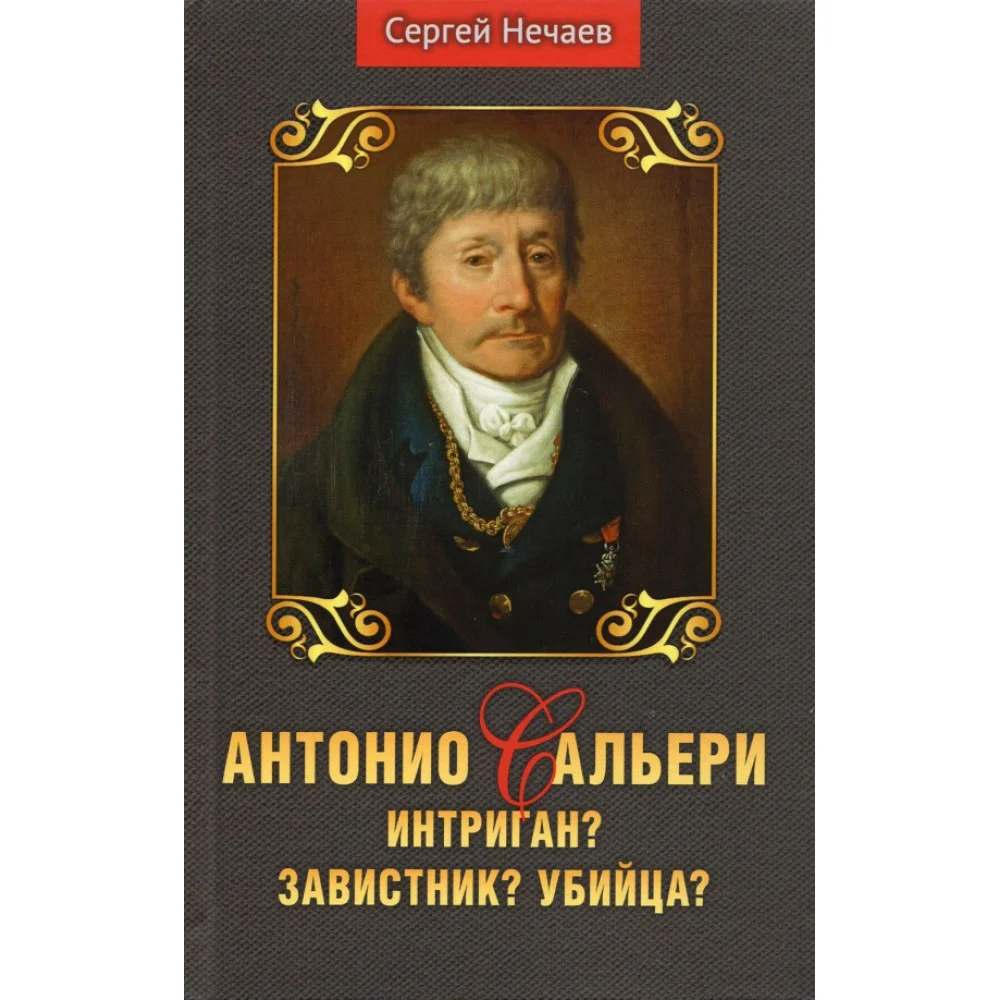 Антонио Сальери. Интриган? Завистник? Убийца? Антонио Сальери. Интриган? Завистник? Убийца?