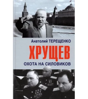 Хрущев. Охота на силовиков