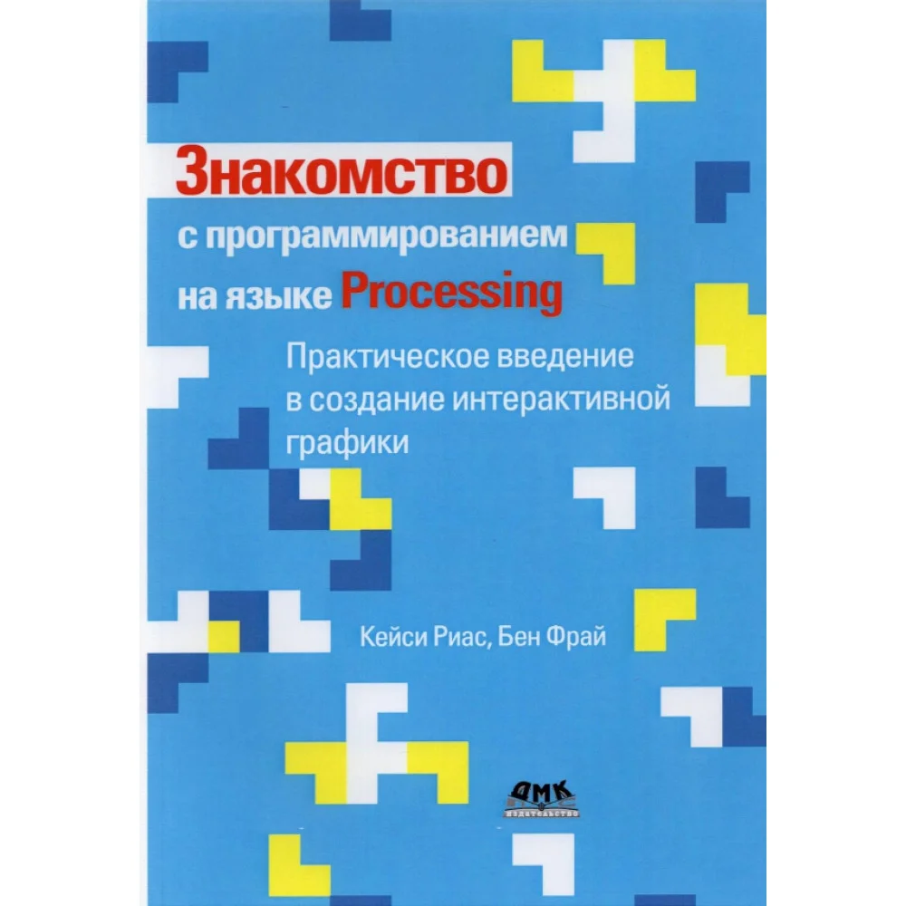 Знакомство с программированием на языке Processing Знакомство с программированием на языке Processing