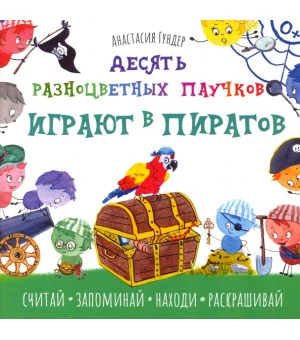 Десять разноцветных паучков играют в пиратов