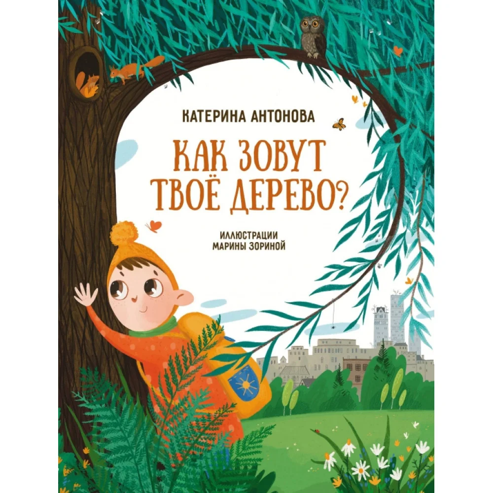 Как зовут твоё дерево? Как зовут твоё дерево?