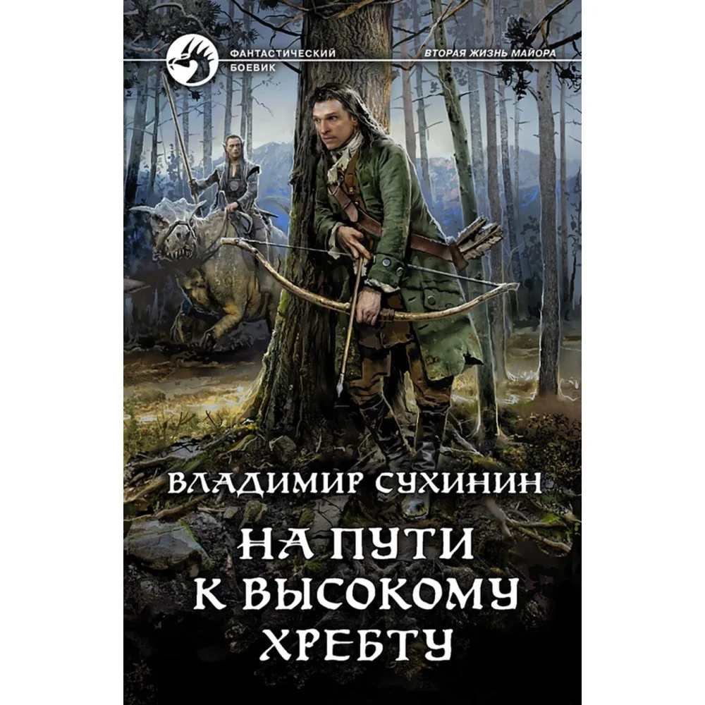 На пути к Высокому хребту На пути к Высокому хребту