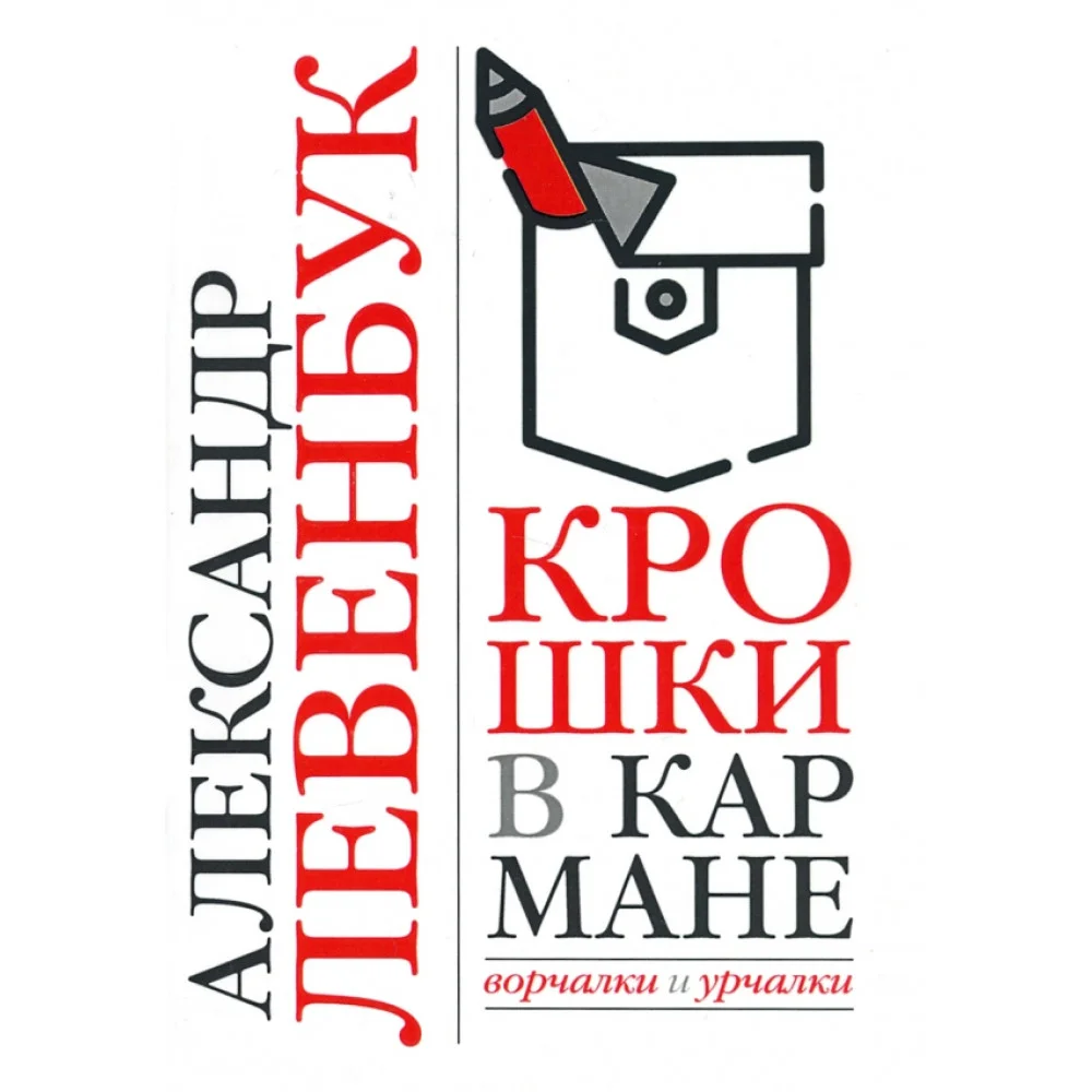 Крошки в кармане. Ворчалки и урчалки Крошки в кармане. Ворчалки и урчалки