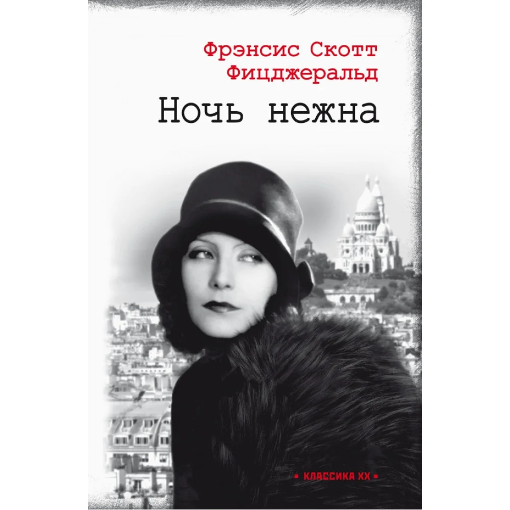 Ночь нежна Ночь нежна