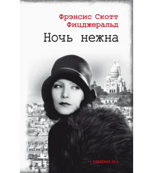 Ночь нежна