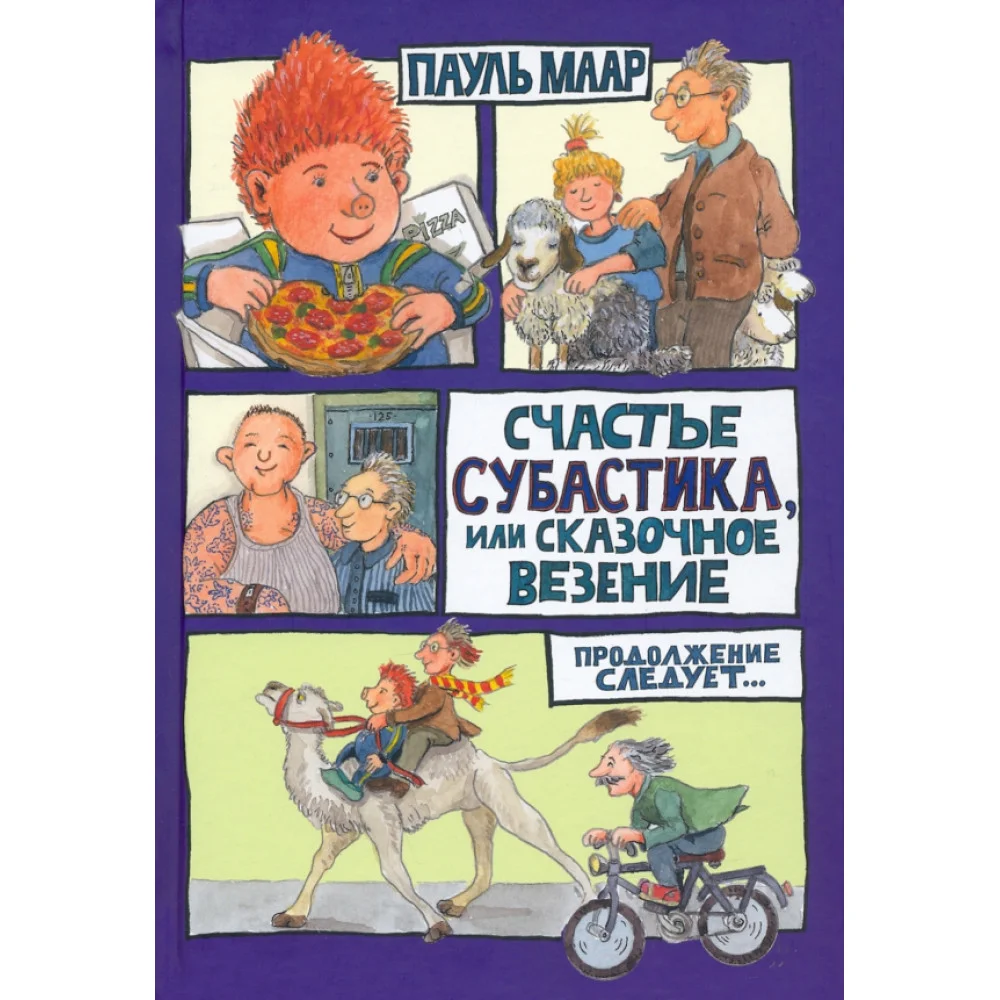 Счастье Субастика, или Сказочное везение Счастье Субастика, или Сказочное везение