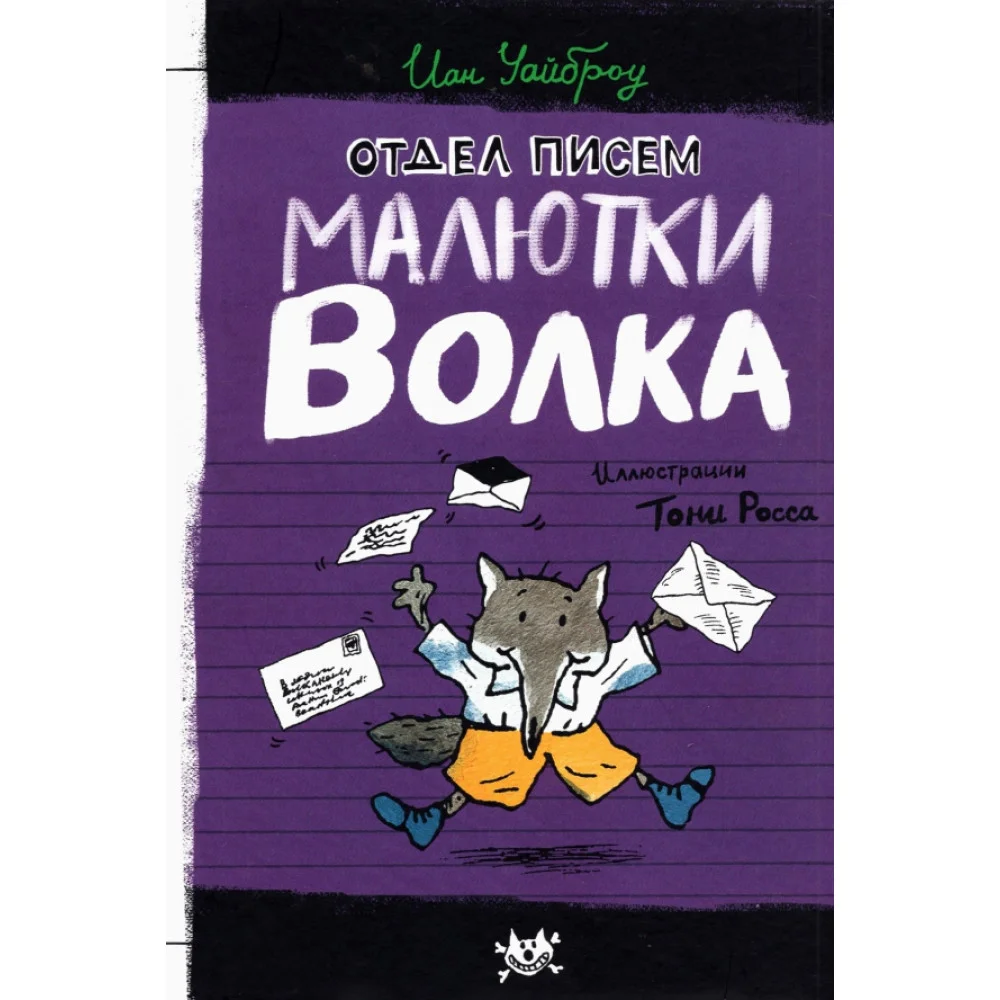 Отдел писем Малютки Волка Отдел писем Малютки Волка