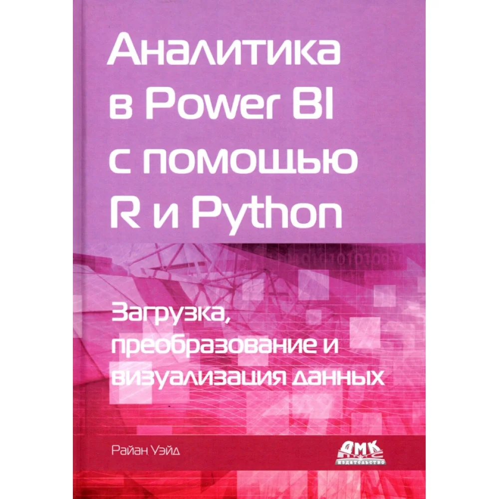 Аналитика в Power BI с помощью R и Python Аналитика в Power BI с помощью R и Python