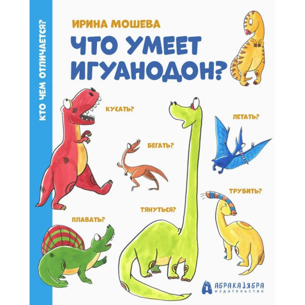 Что умеет игуанодон? Что умеет игуанодон?