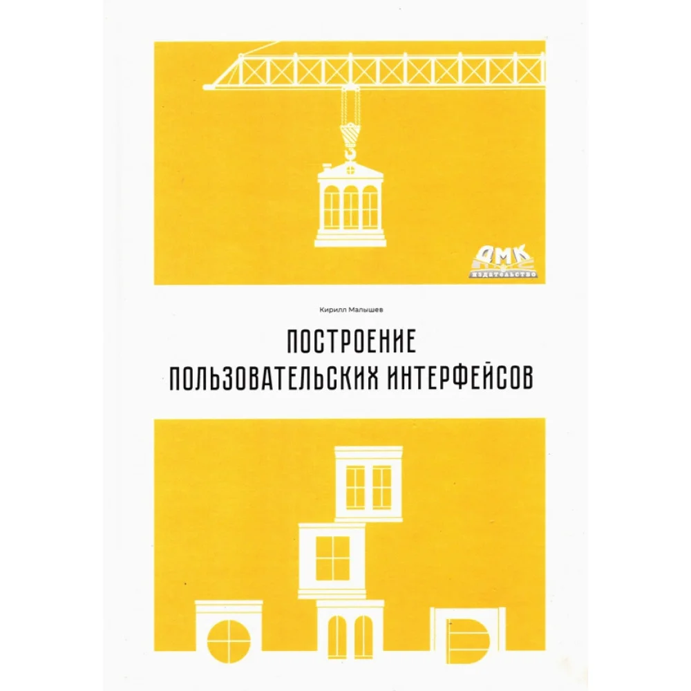 Построение пользовательских интерфейсов Построение пользовательских интерфейсов