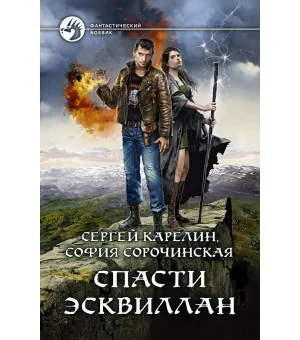 Спасти Эсквиллан Спасти Эсквиллан