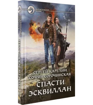 Спасти Эсквиллан Спасти Эсквиллан