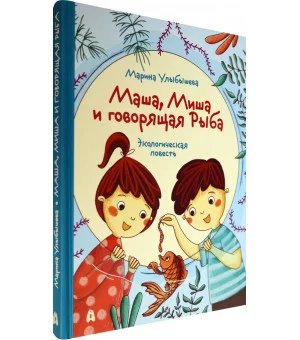 Маша, Миша и говорящая Рыба Маша, Миша и говорящая Рыба