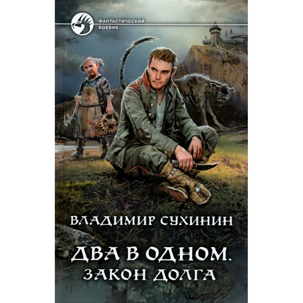 Два в одном. Закон долга Два в одном. Закон долга