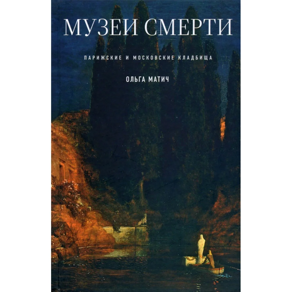 Музеи смерти. Парижские и московские кладбища