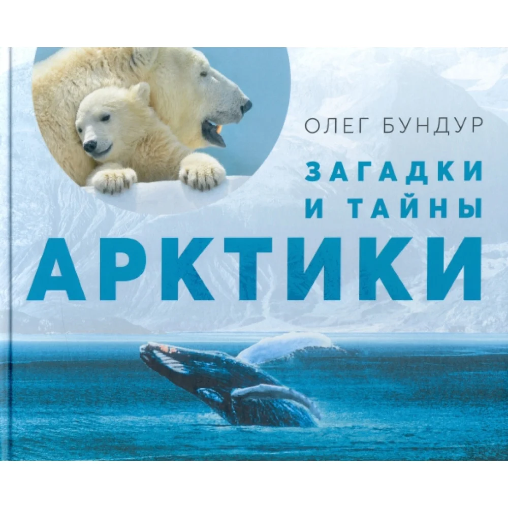 Загадки и тайны Арктики Загадки и тайны Арктики