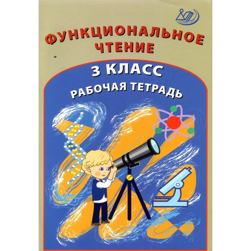 Функциональное чтение. 3 класс. Рабочая тетрадь Функциональное чтение. 3 класс. Рабочая тетрадь