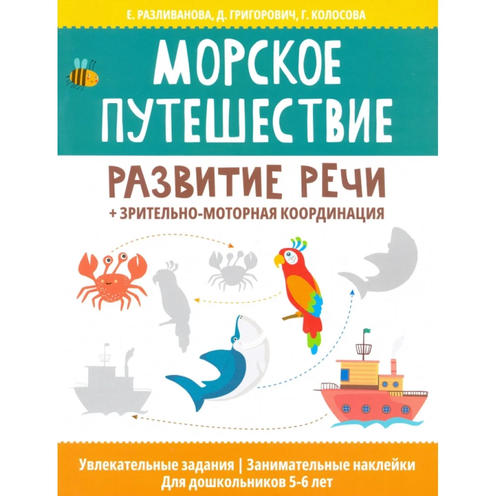 Морское путешествие: развитие речи + зрительно-моторная координация Морское путешествие: развитие речи + зрительно-моторная координация
