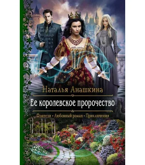 Ее королевское пророчество