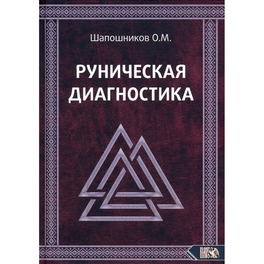 Руническая диагностика Руническая диагностика