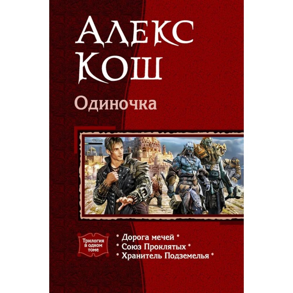 Одиночка (трилогия) Одиночка (трилогия)