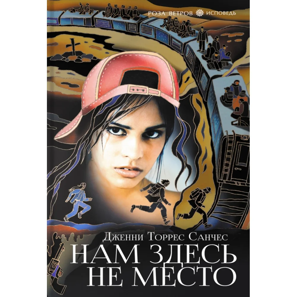 Нам здесь не место Нам здесь не место