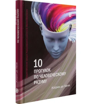 10 прогулок по человеческому разуму. Рождественские лекции Королевского института Великобритании 10 прогулок по человеческому разуму. Рождественские лекции Королевского института Великобритании