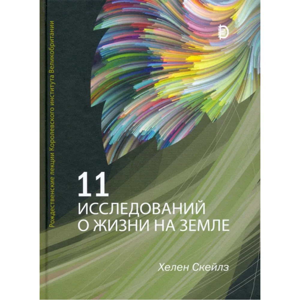 11 исследований о жизни на Земле. Рождественские лекции Королевского института Великобритании 11 исследований о жизни на Земле. Рождественские лекции Королевского института Великобритании