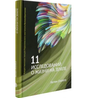 11 исследований о жизни на Земле. Рождественские лекции Королевского института Великобритании
