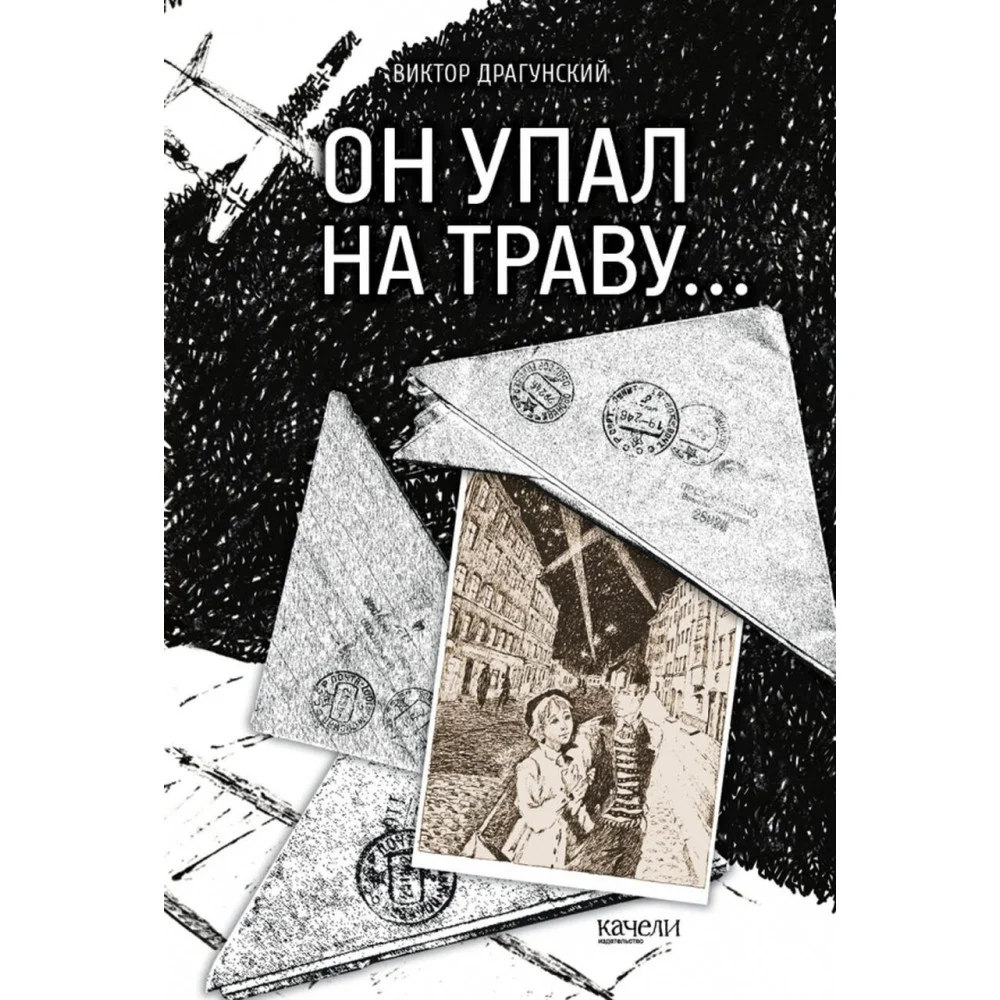 Он упал на траву… Он упал на траву…