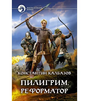 Пилигрим. Реформатор