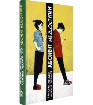 Абонент недоступен