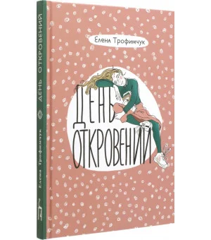 День откровений