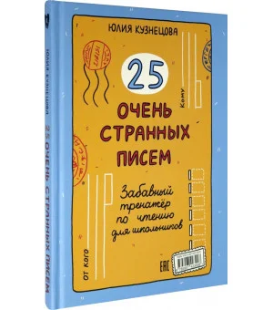 25 очень странных писем. Забавный тренажер по чтению для школьников