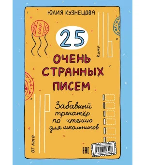 25 очень странных писем. Забавный тренажер по чтению для школьников