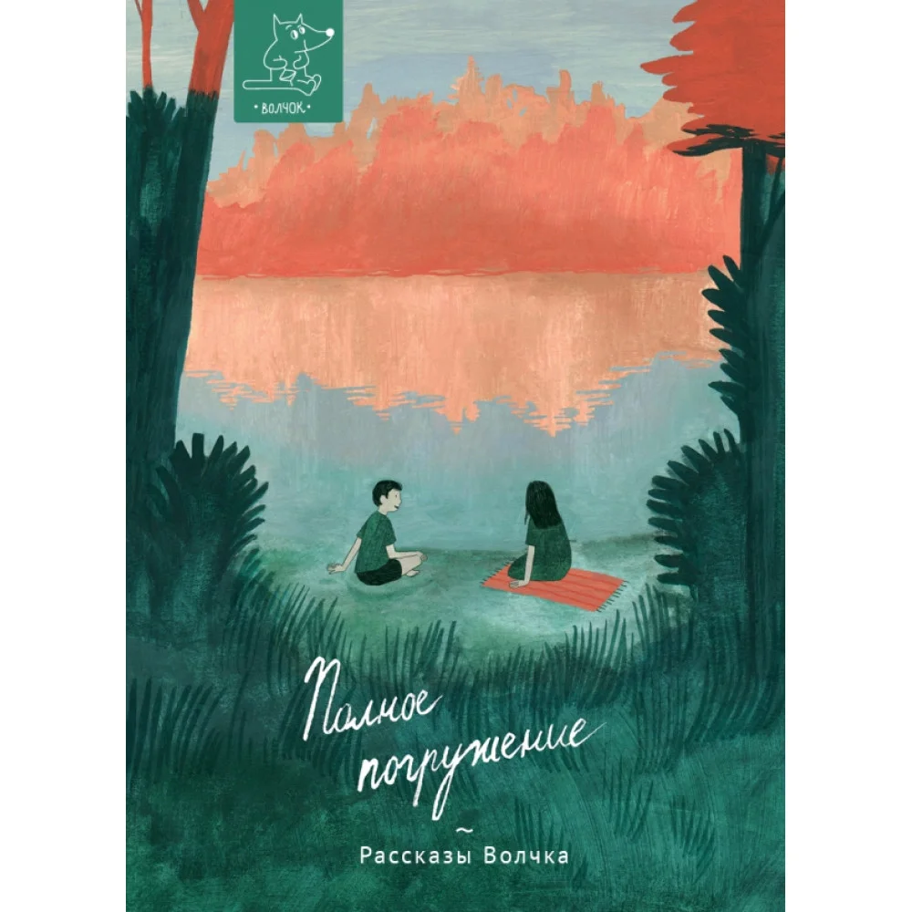Полное погружение Полное погружение