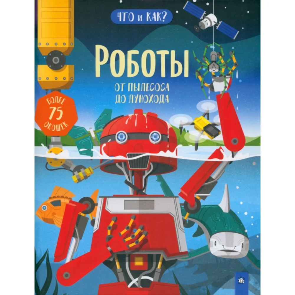 Роботы. От пылесоса до лунохода Роботы. От пылесоса до лунохода