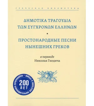Простонародные песни нынешних греков в переводе Николая Гнедича