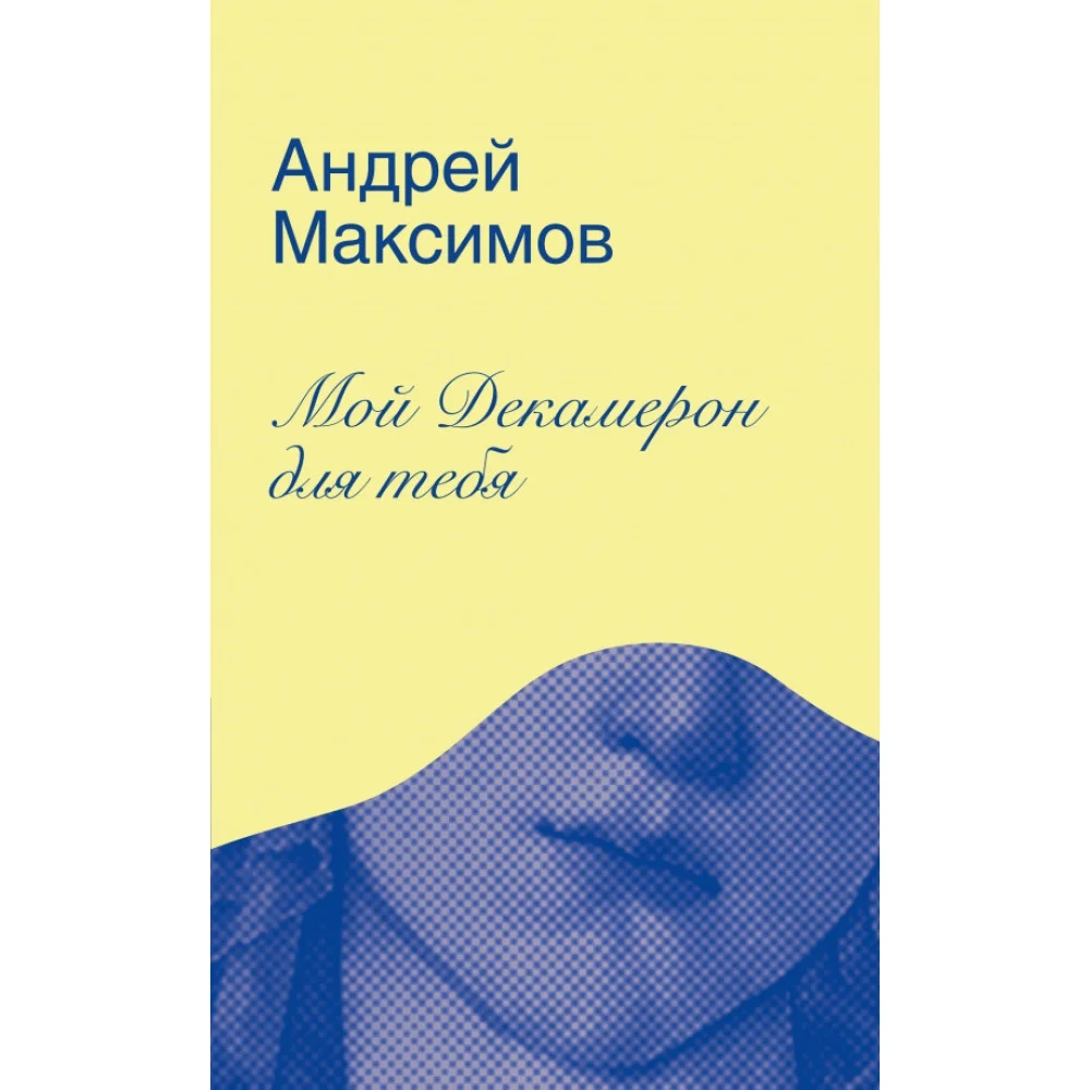 Мой Декамерон для тебя. Роман про любовь и другие главные глупости в жизни Мой Декамерон для тебя. Роман про любовь и другие главные глупости в жизни