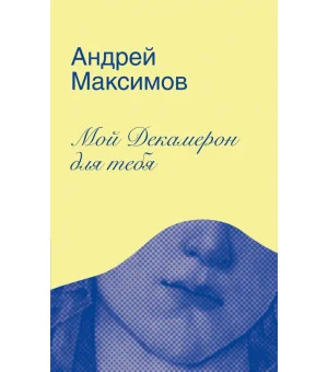 Мой Декамерон для тебя. Роман про любовь и другие главные глупости в жизни Мой Декамерон для тебя. Роман про любовь и другие главные глупости в жизни